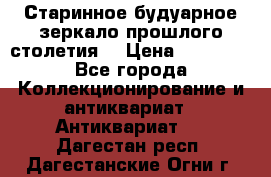 Старинное будуарное зеркало прошлого столетия. › Цена ­ 10 000 - Все города Коллекционирование и антиквариат » Антиквариат   . Дагестан респ.,Дагестанские Огни г.